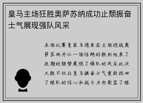 皇马主场狂胜奥萨苏纳成功止颓振奋士气展现强队风采 皇马主场狂胜奥萨苏纳成功止颓振奋士气展现强队风采