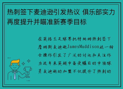 热刺签下麦迪逊引发热议 俱乐部实力再度提升并瞄准新赛季目标 热刺签下麦迪逊引发热议 俱乐部实力再度提升并瞄准新赛季目标
