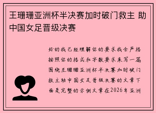 王珊珊亚洲杯半决赛加时破门救主 助中国女足晋级决赛 王珊珊亚洲杯半决赛加时破门救主 助中国女足晋级决赛