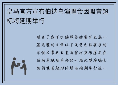 皇马官方宣布伯纳乌演唱会因噪音超标将延期举行 皇马官方宣布伯纳乌演唱会因噪音超标将延期举行