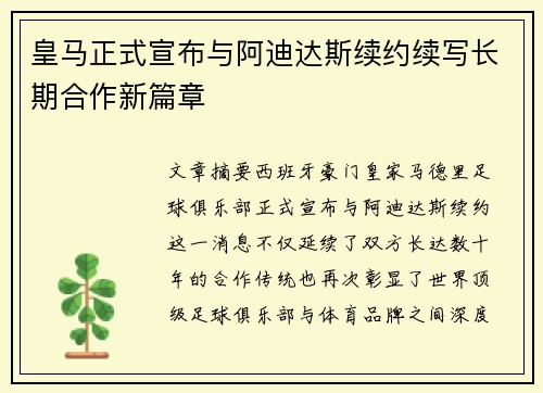 皇马正式宣布与阿迪达斯续约续写长期合作新篇章 皇马正式宣布与阿迪达斯续约续写长期合作新篇章