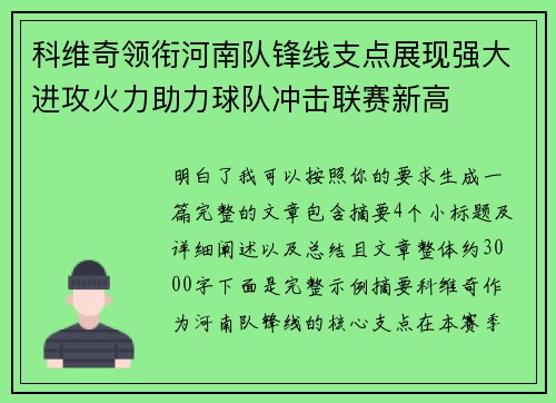 科维奇领衔河南队锋线支点展现强大进攻火力助力球队冲击联赛新高 科维奇领衔河南队锋线支点展现强大进攻火力助力球队冲击联赛新高