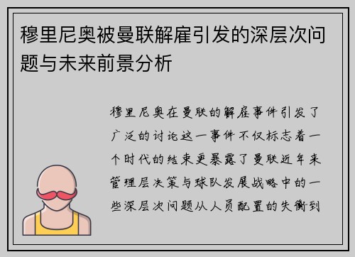 穆里尼奥被曼联解雇引发的深层次问题与未来前景分析