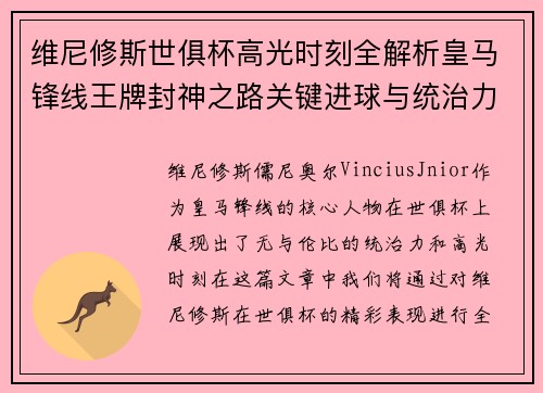 维尼修斯世俱杯高光时刻全解析皇马锋线王牌封神之路关键进球与统治力 维尼修斯世俱杯高光时刻全解析皇马锋线王牌封神之路关键进球与统治力
