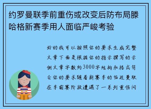 约罗曼联季前重伤或改变后防布局滕哈格新赛季用人面临严峻考验 约罗曼联季前重伤或改变后防布局滕哈格新赛季用人面临严峻考验